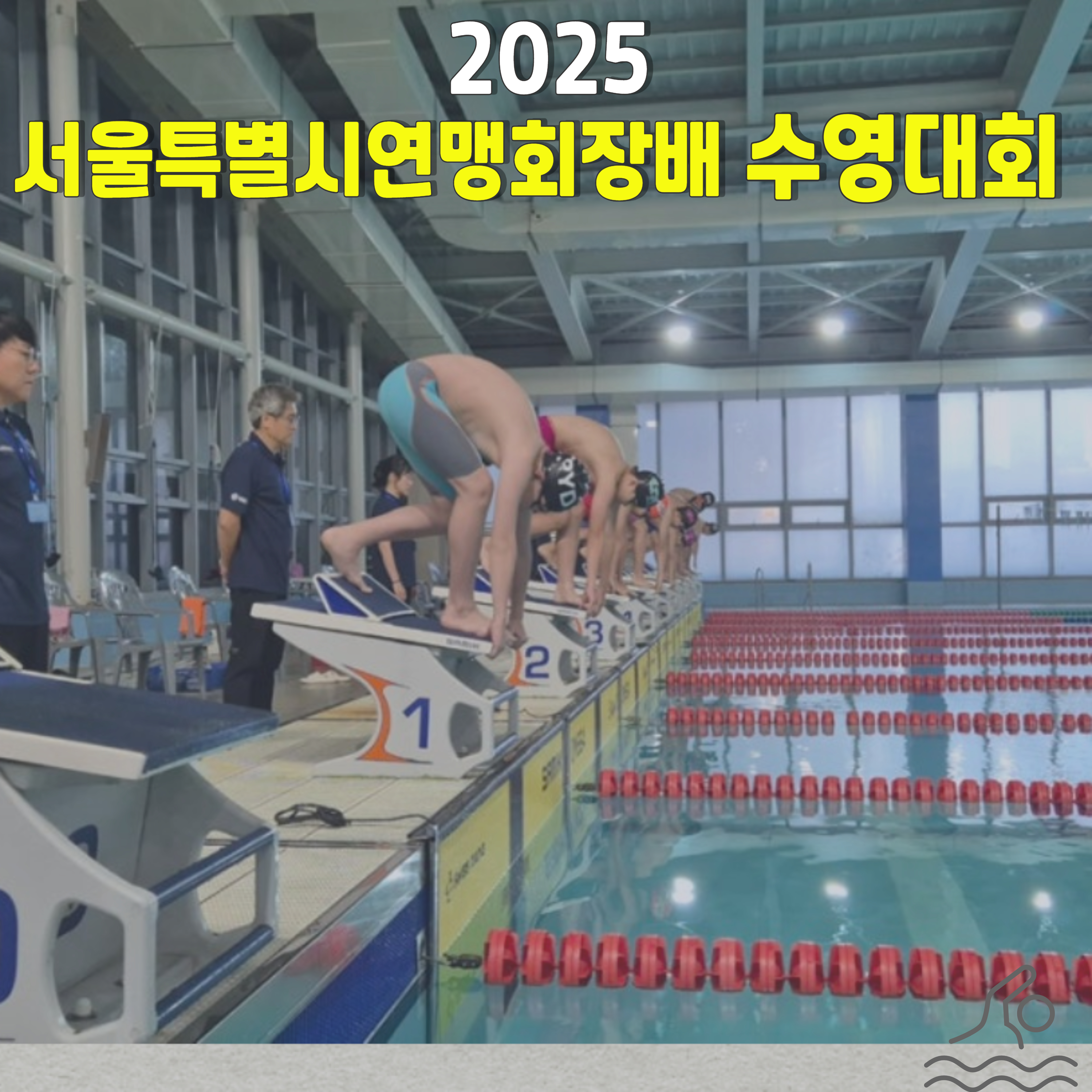 서울-수영대회
