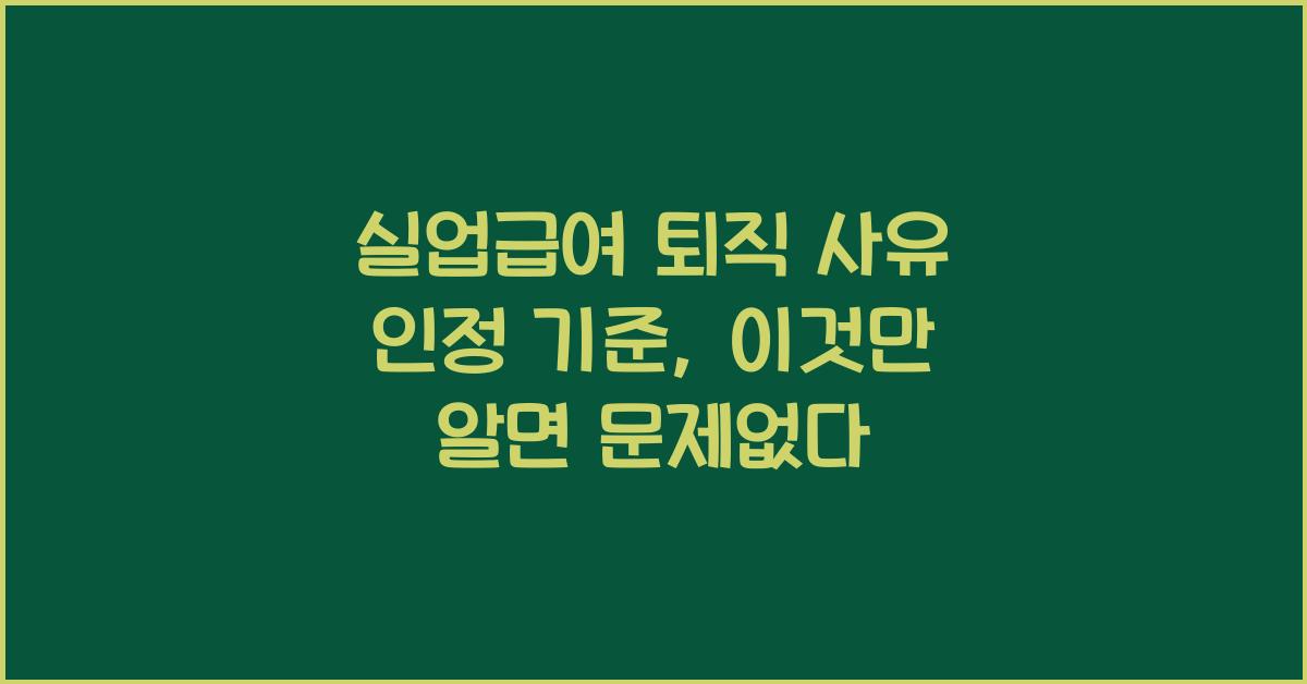 실업급여 퇴직 사유 인정 기준
