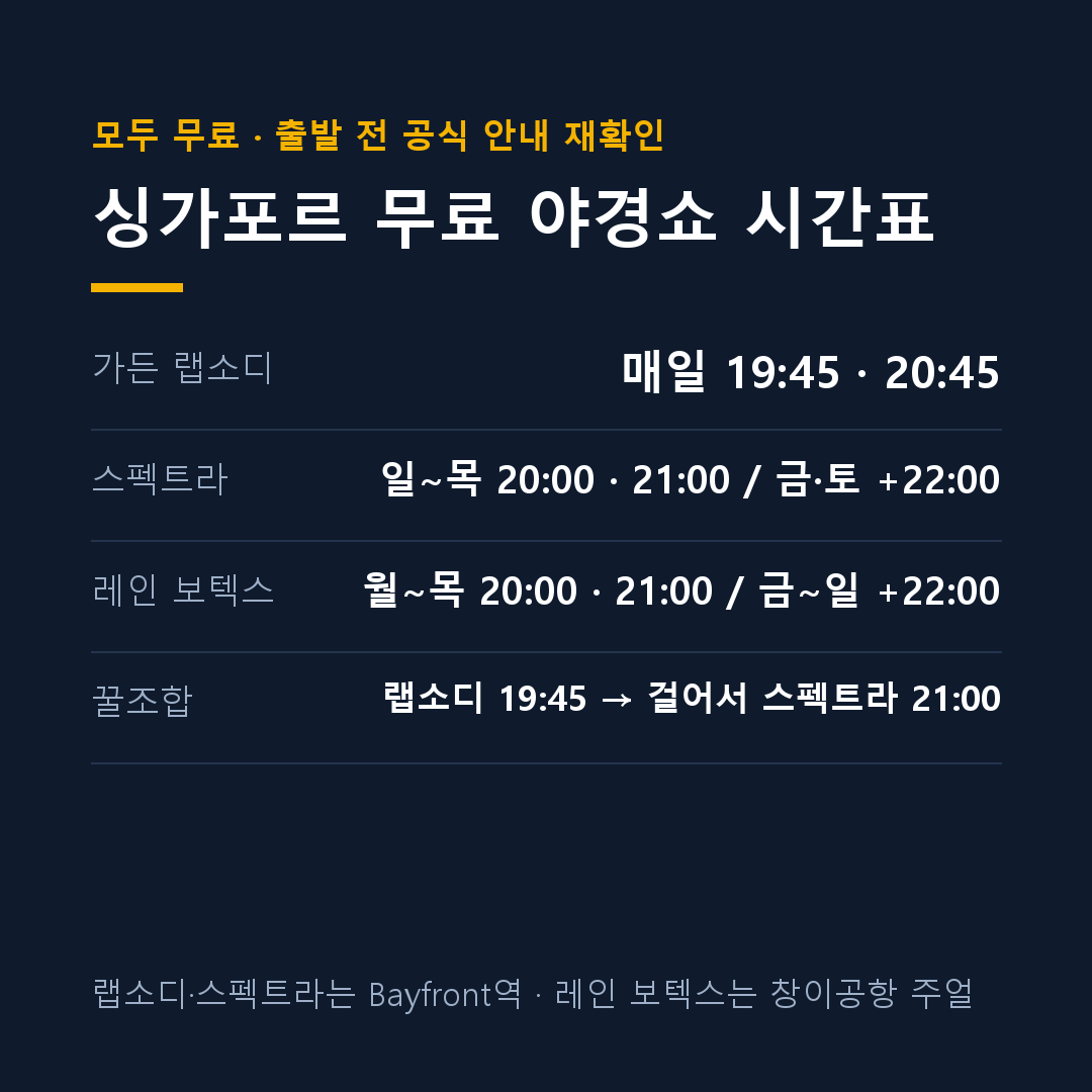 싱가포르 여행 코스 무료 야경쇼 시간표 카드