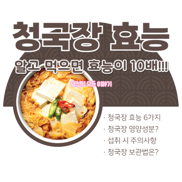 청국장-효능-알고-먹으면-효능이-10배-청국장-그림