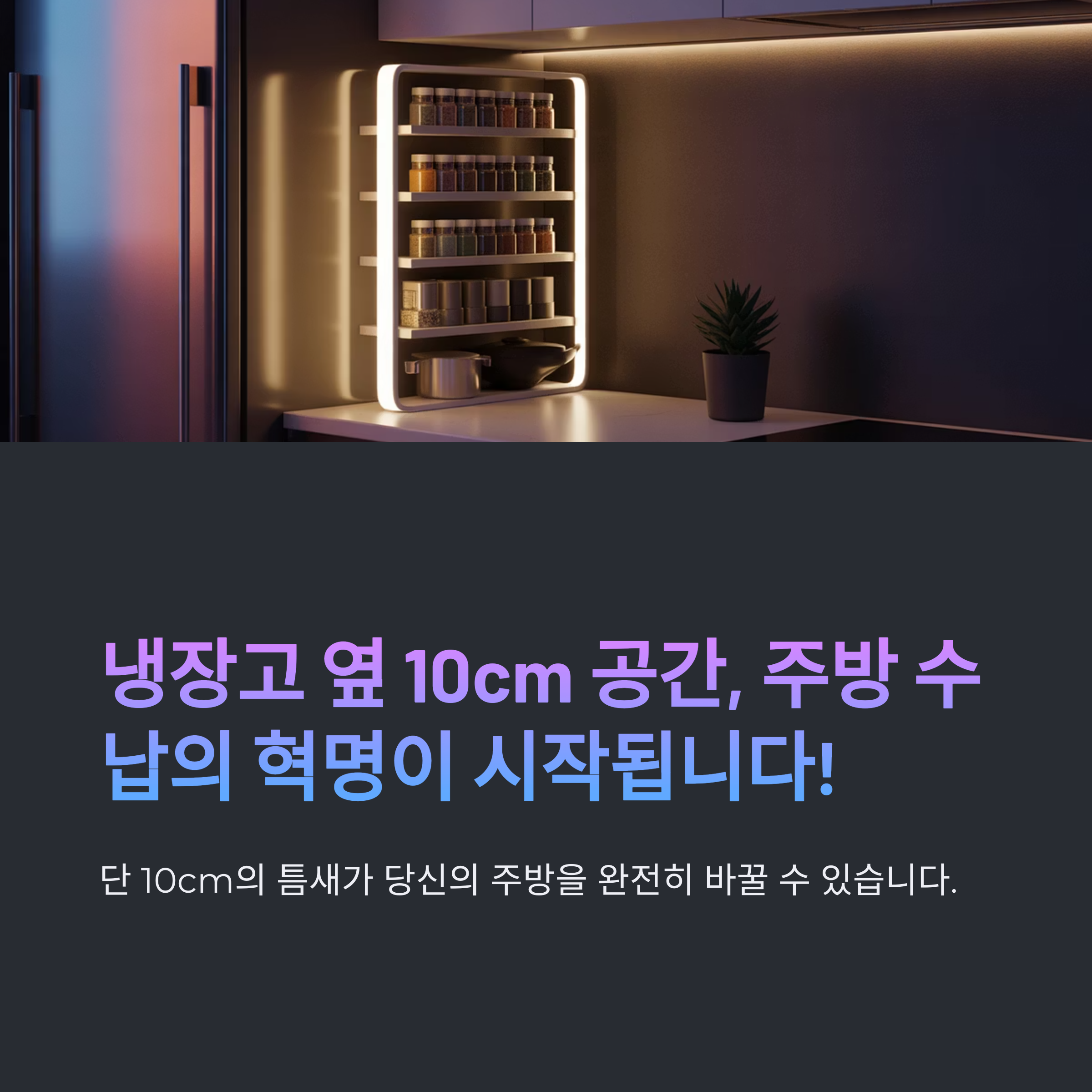 냉장고 옆 틈새