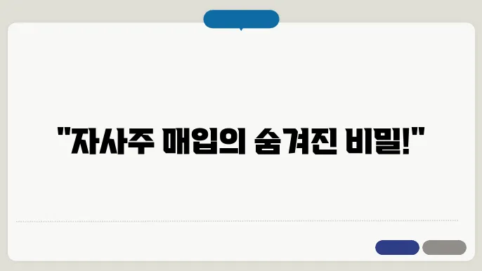 자사주 매입의 재무적 효과
