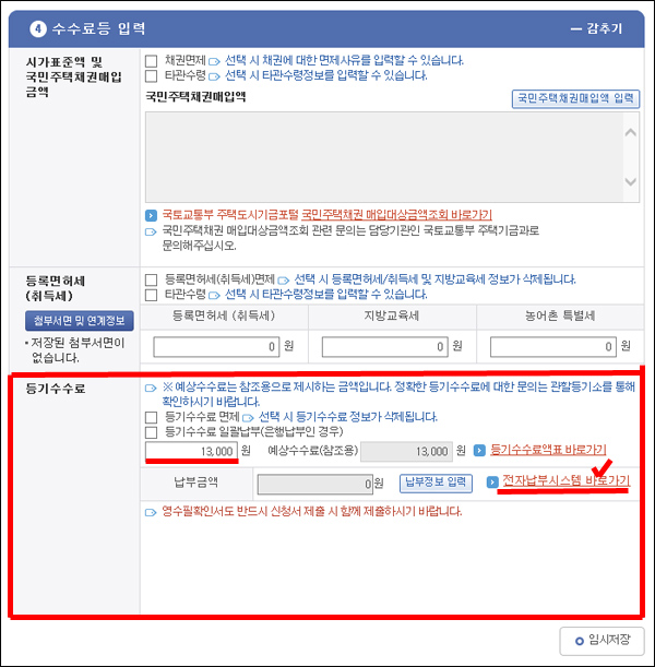 등기수수료 예상액수가 자동입력된 화면