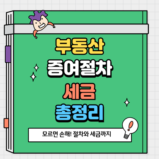 모르면 손해! 부동산 증여 절차와 세금까지 한 번에 정리