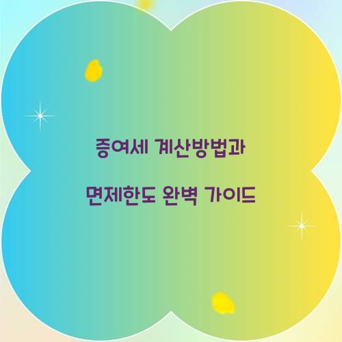 증여세 계산방법