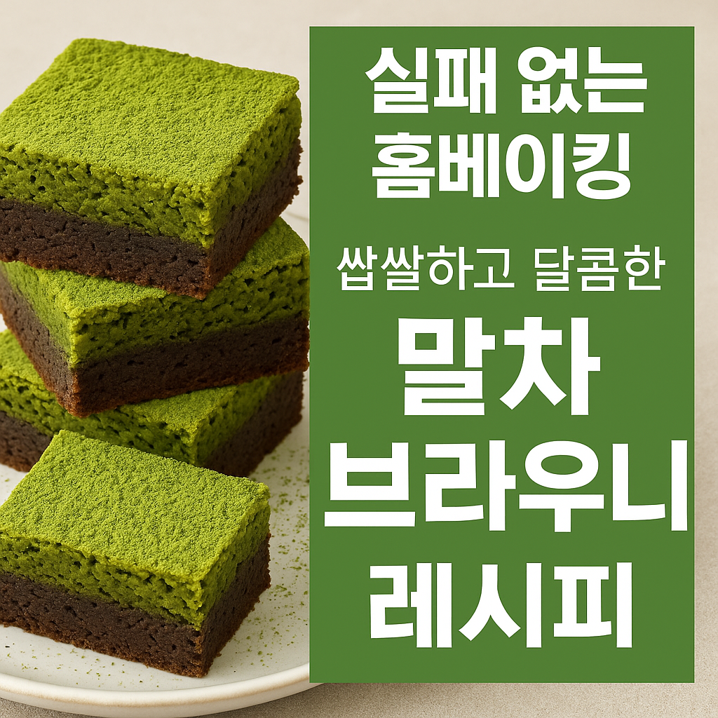 말차 브라우니 레시피