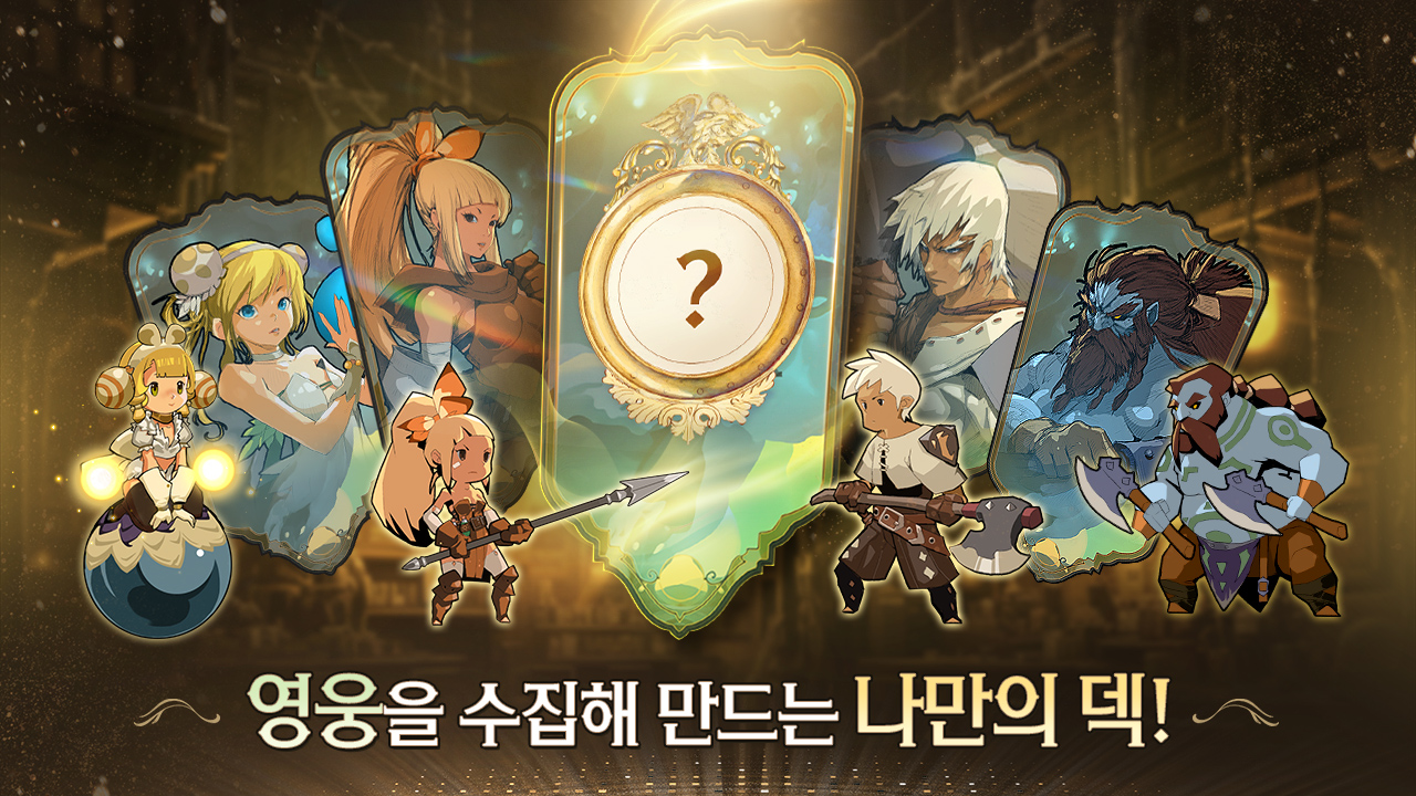 나만의 영웅 수집해 만든 덱