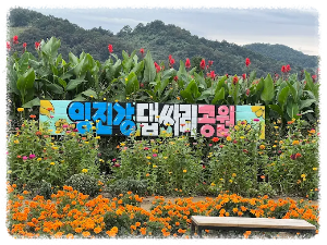 임진강 댑싸리공원