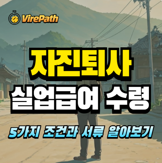 자진퇴사 실업급여 수령 알아보기