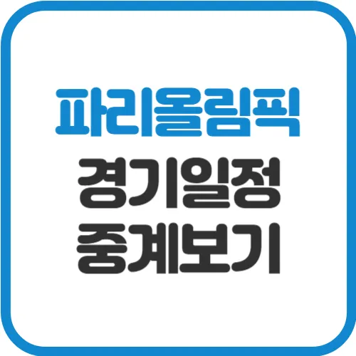 파리올림픽-일정-중계