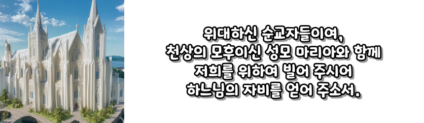 천주교 순교자 성월 기도문_성월 기도