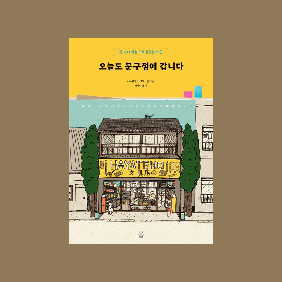 오늘도 문구점에 갑니다 : 꼭 가야 하는 도쿄 문구점 80곳 - 하야테노 고지