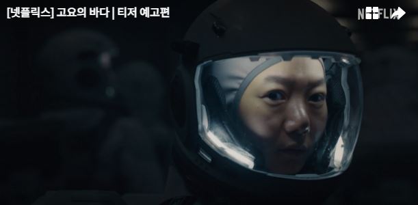 넷플릭스 고요의 바다