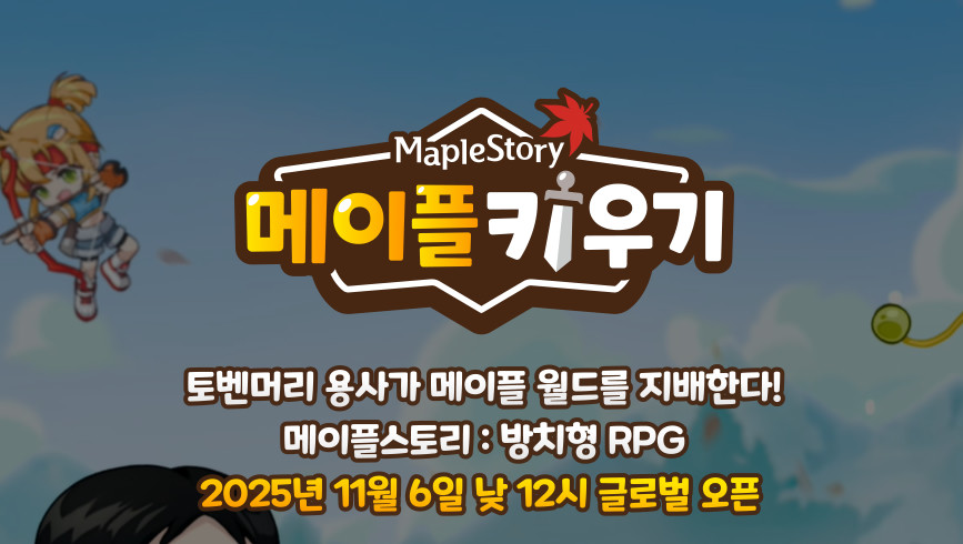 메이플 키우기 캐릭터 성장 화면