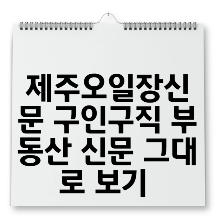 제주오일장신문 구인구직 부동산 신문 그대로 보기