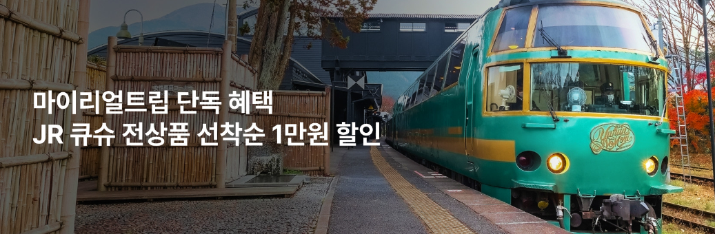 2월 마이리얼트립 결제 할인쿠폰 혜택 모두 정리