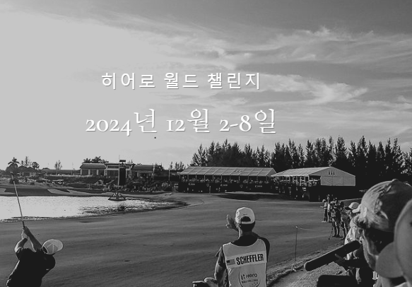 PGA 히어로 월드 챌린지 2024
