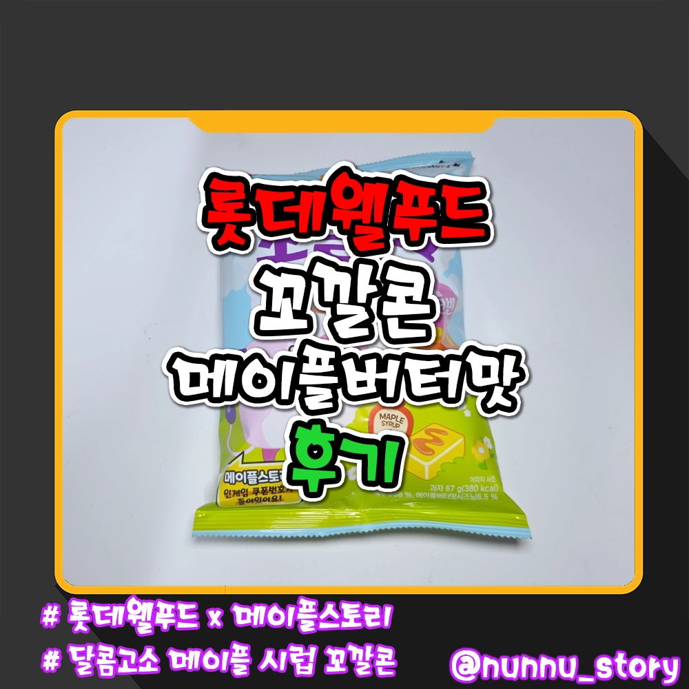 롯데웰푸드 꼬깔콘 메이플버터 후기