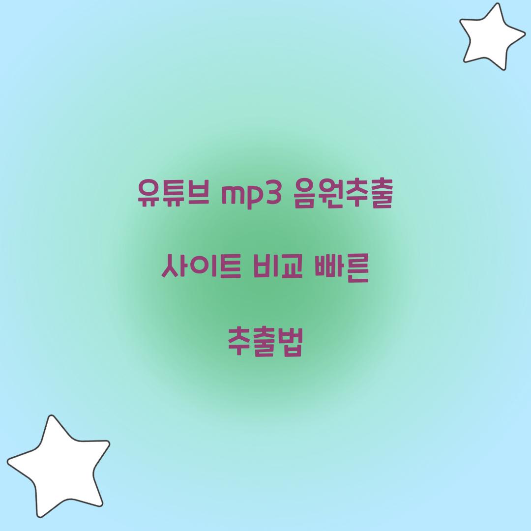 유튜브 mp3 음원추출