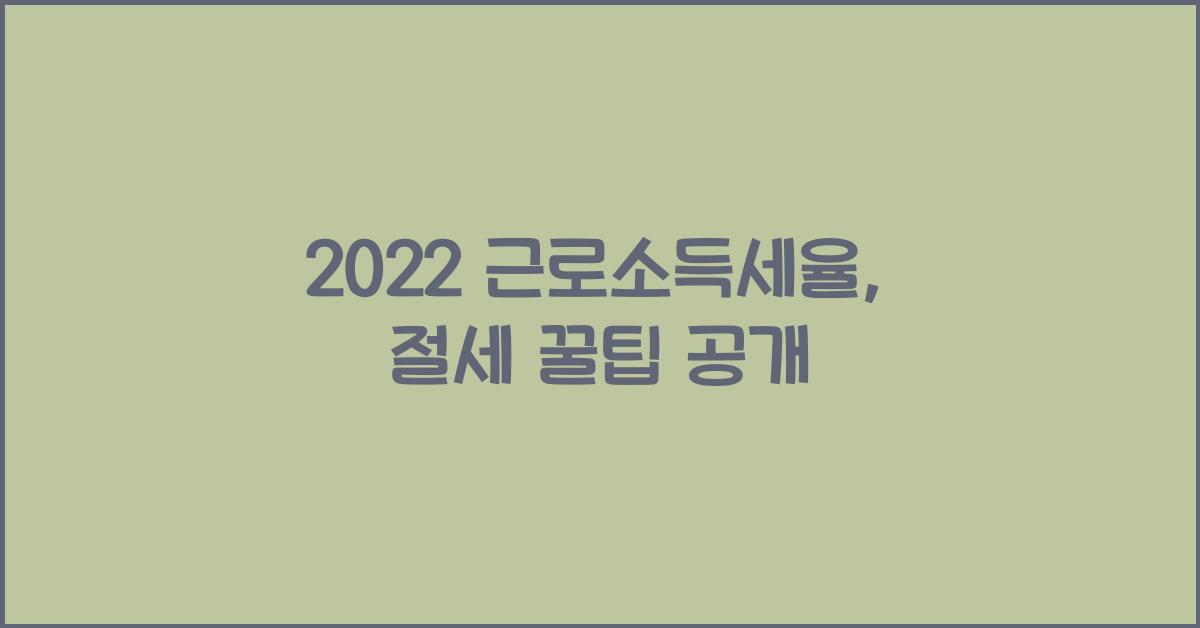 2022 근로소득세율