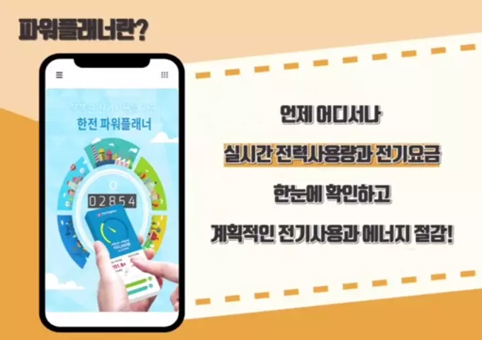 한전 파워플래너 소개 영상