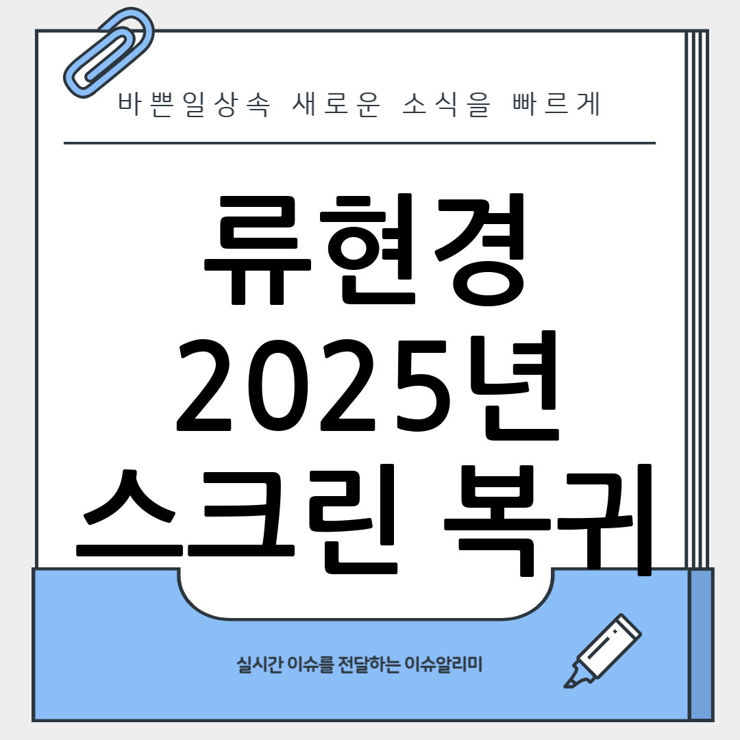 류현경