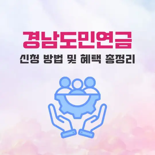 경남도민연금 신청 방법 및 혜택 총정리