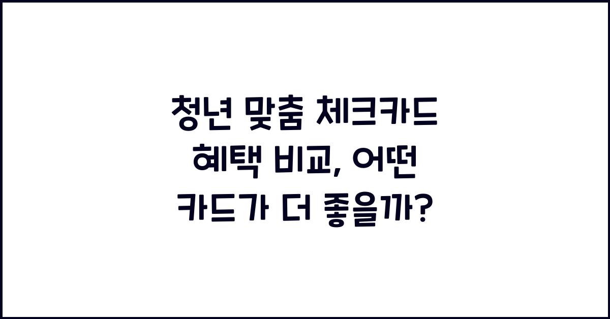 청년 맞춤 체크카드 혜택 비교