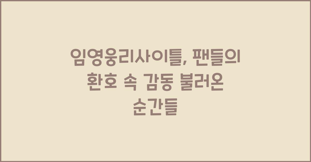 임영웅리사이틀