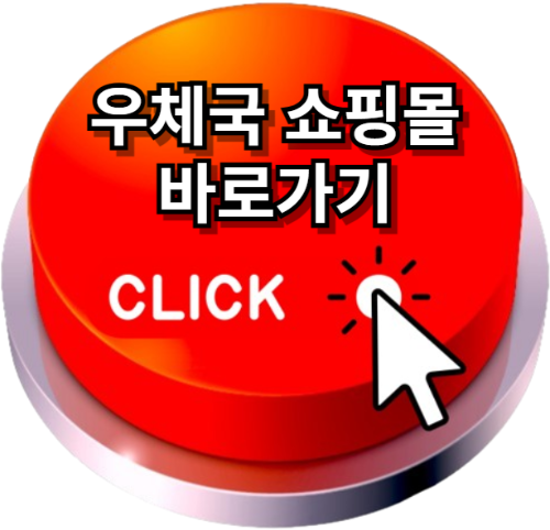 우체국쇼핑몰, 우체국쇼핑몰홈페이지