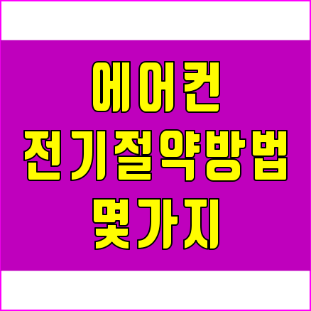 국토부 에어컨 전기요금 절약방법, 창문 암막커텐도 효과 좋다.