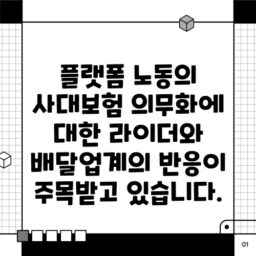 플랫폼 노동의 사대보험 의무화에 대한 라이더와 배달업계의 반응이 주목받고 있습니다.
