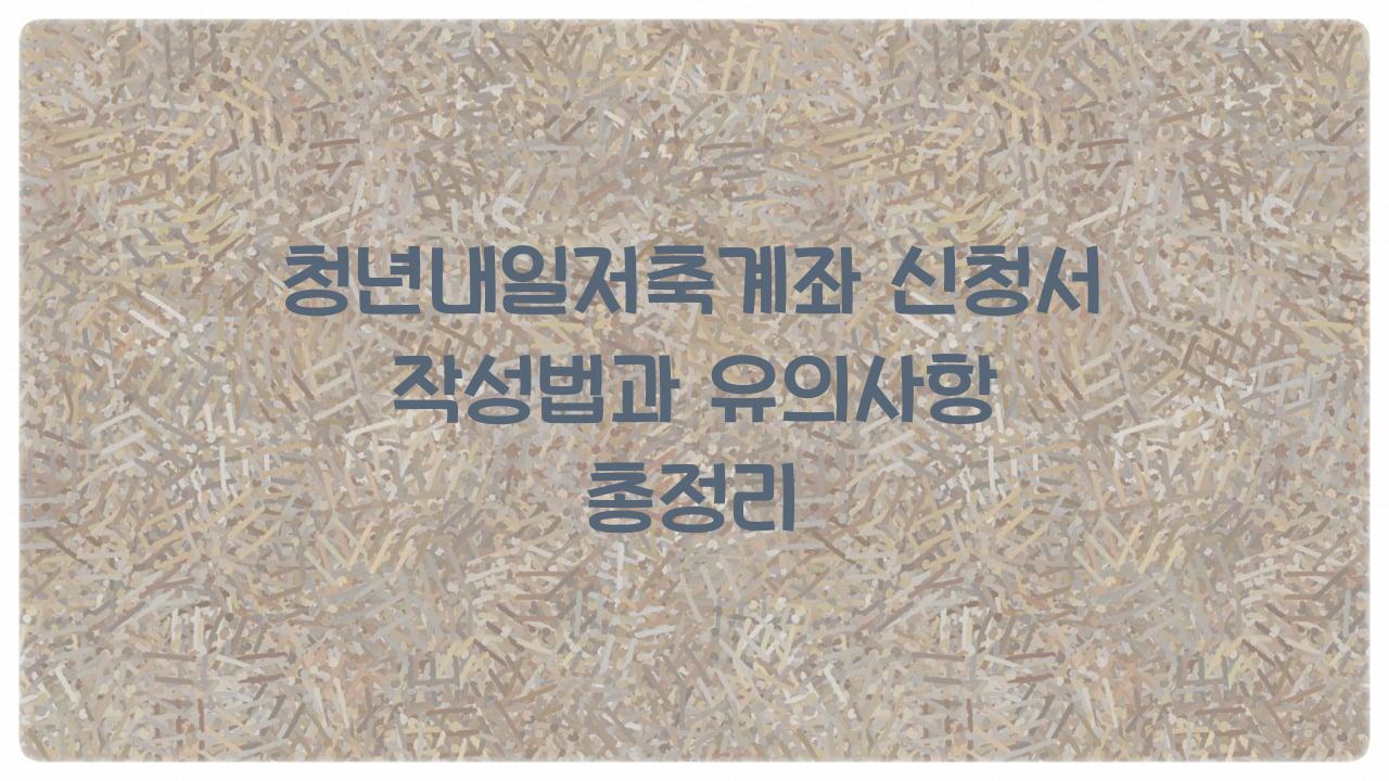 청년내일저축계좌