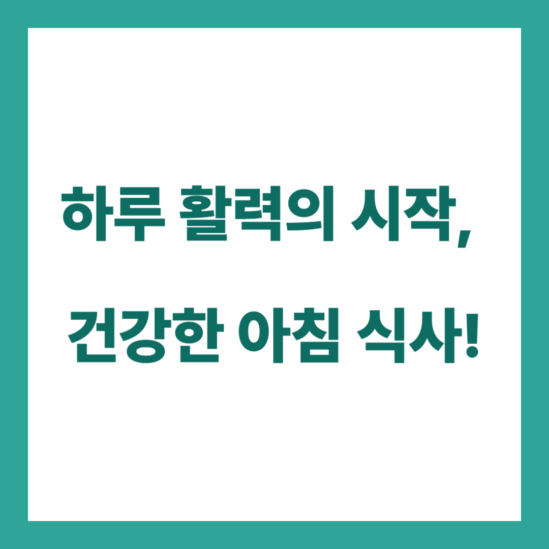 하루 활력의 시작, 건강한 아침 식사의 중요성