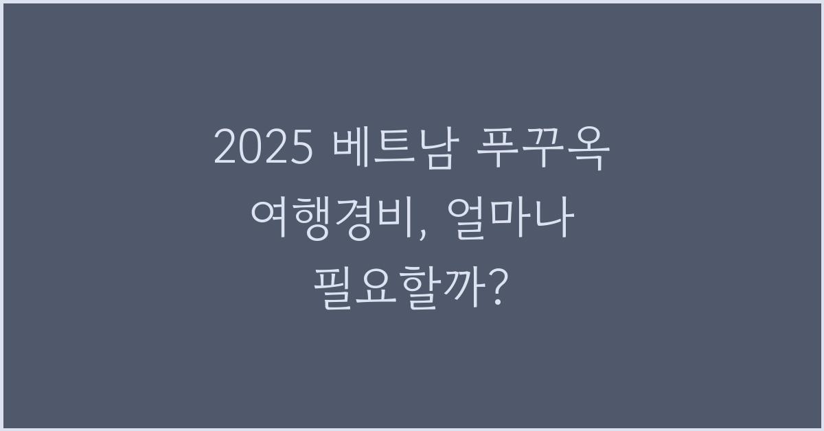 2025 베트남 푸꾸옥 여행경비