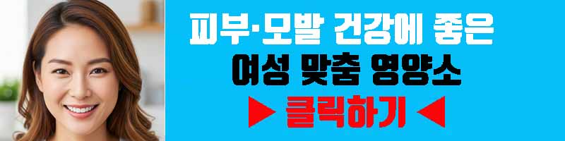 피부&middot;모발 건강에 좋은 여성 맞춤 영양소