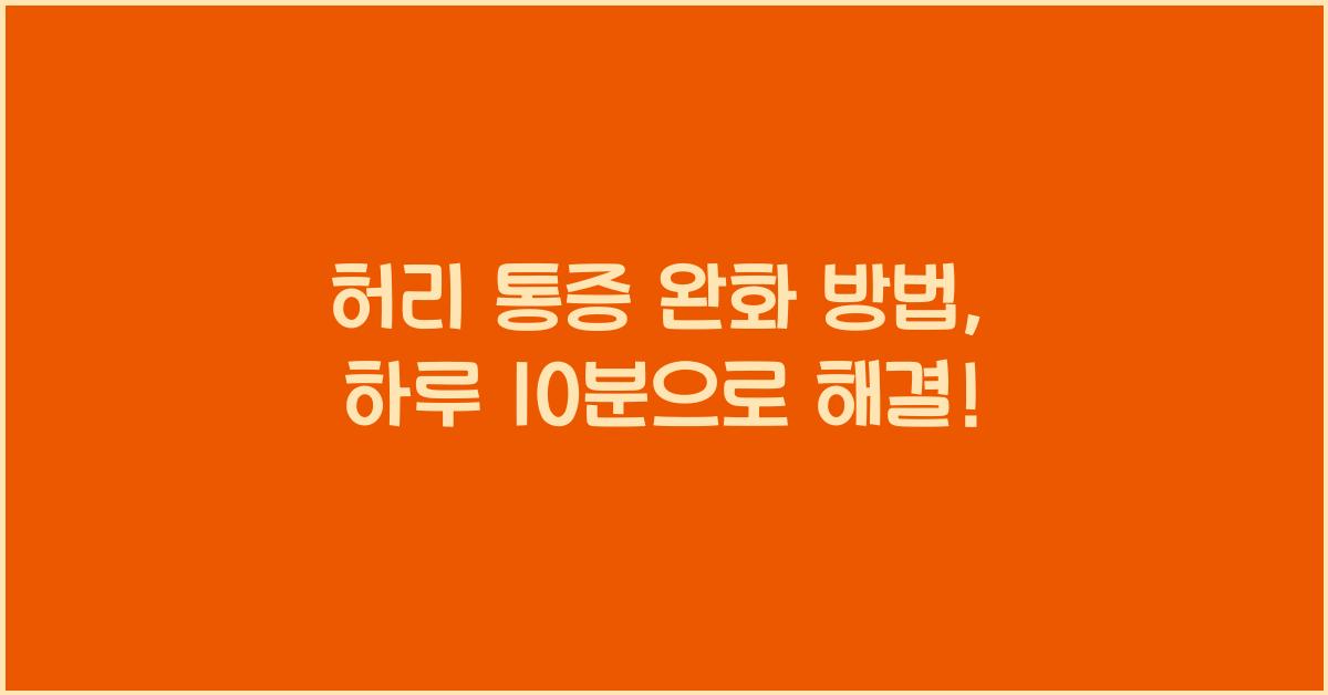 허리 통증 완화 방법