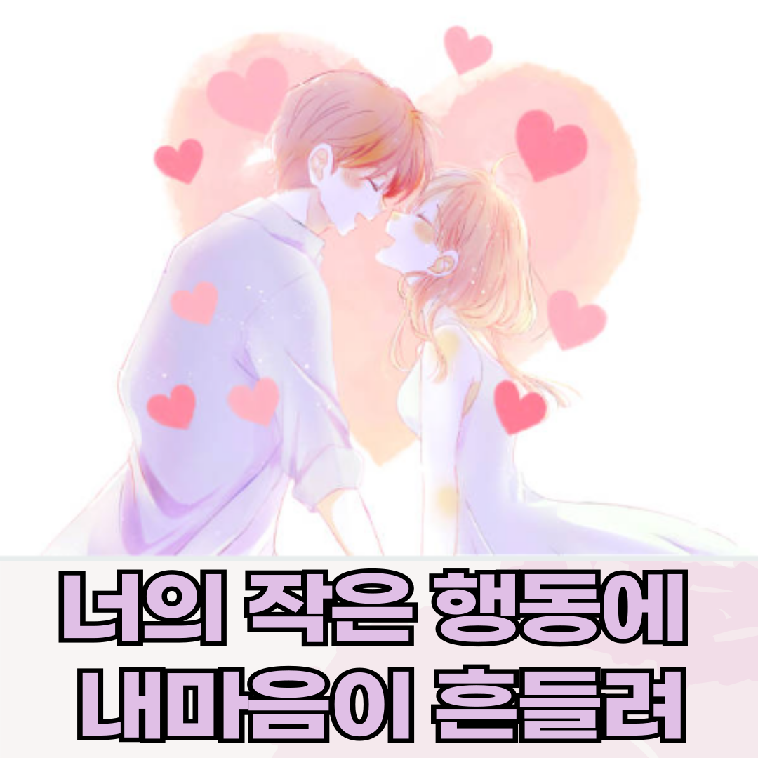 작은 행동에 마음이 흔들릴 때