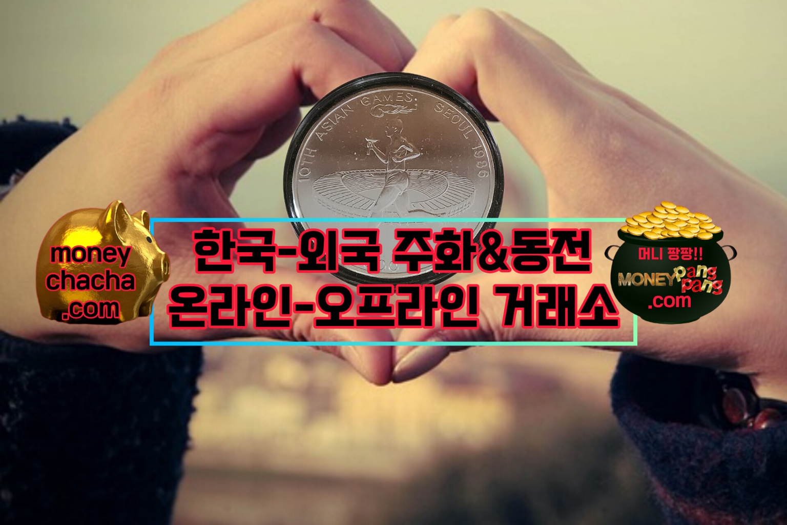 한국-외국 주화와 동전 수집-매매-온라인-오프라인 거래소