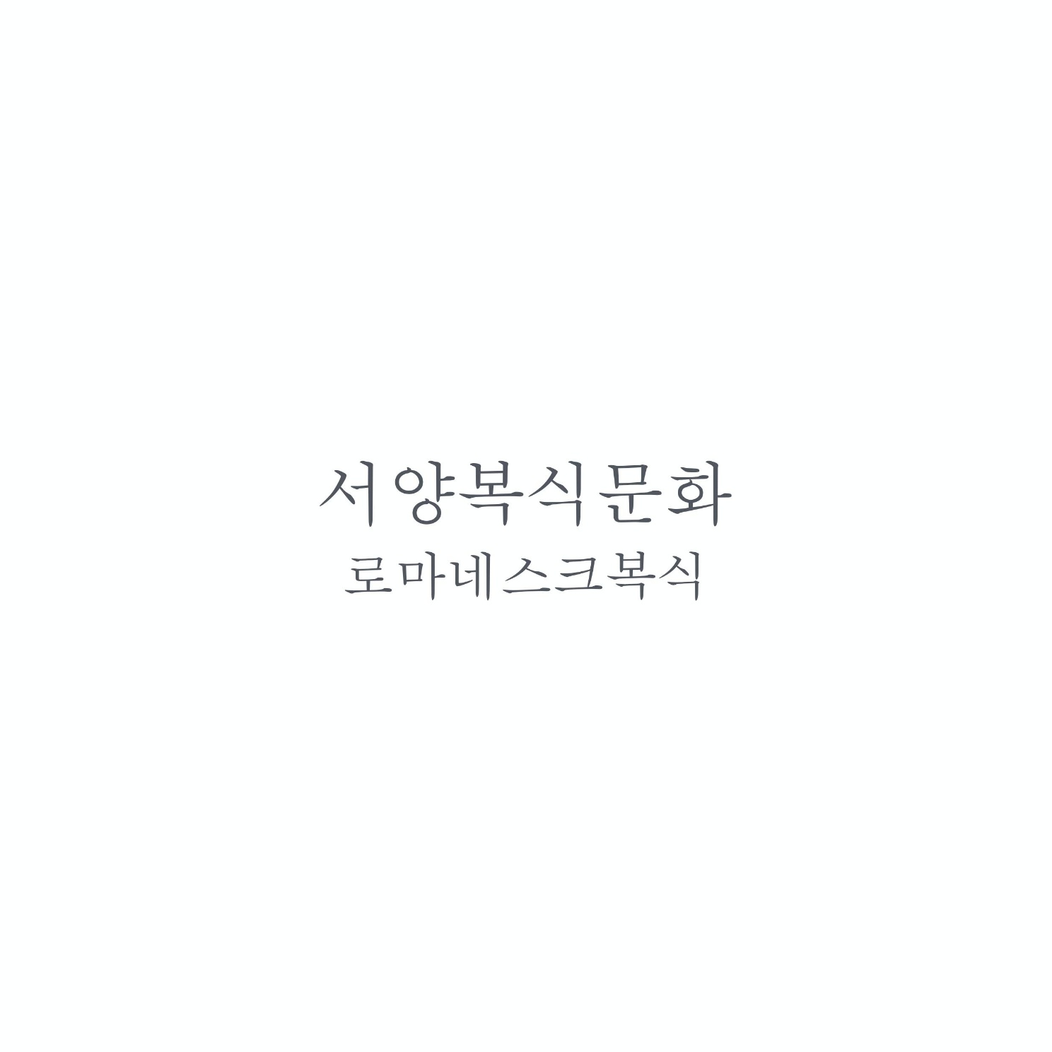 서양복식 로마네스크