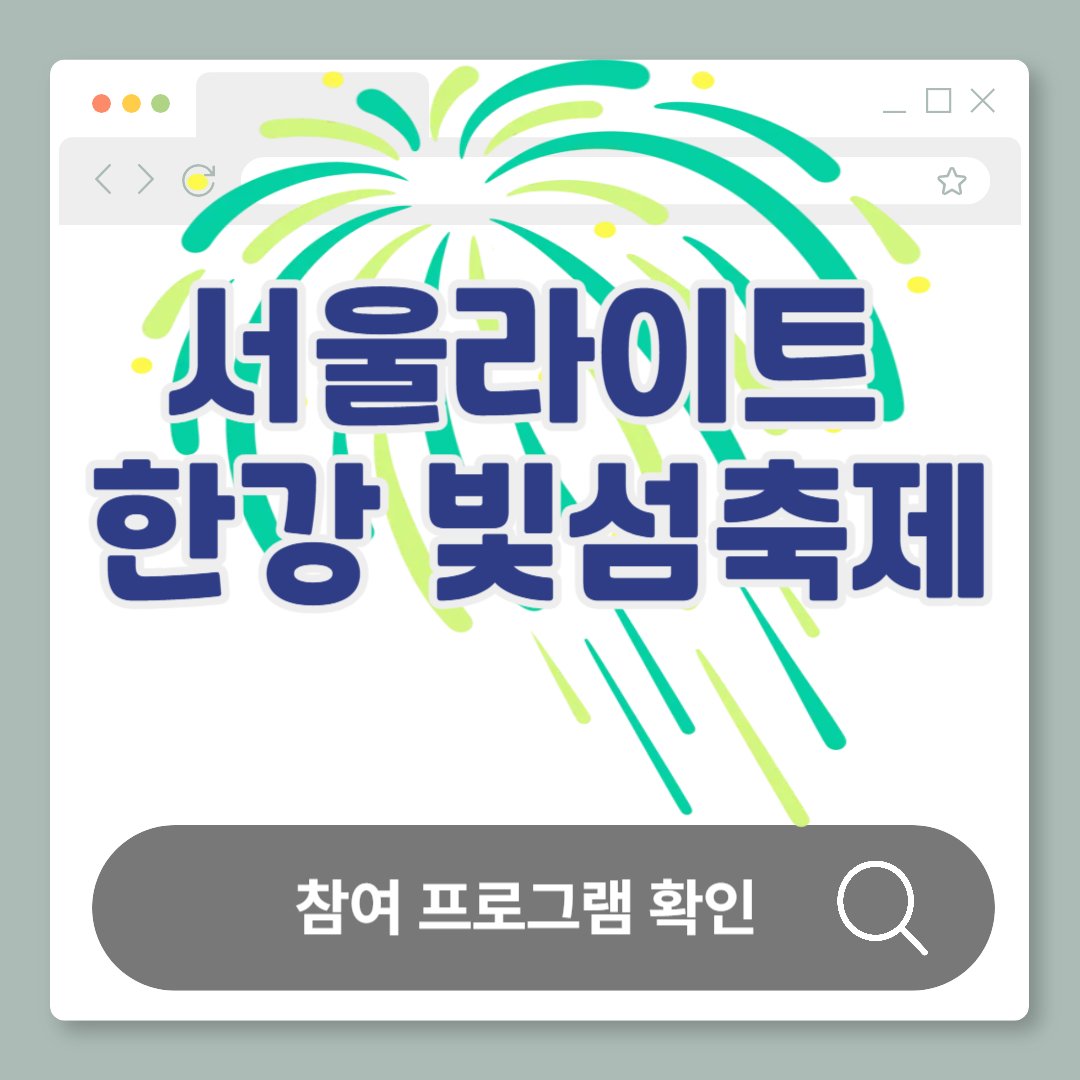 2025 서울라이트 뚝섬 빛섬축제｜무료 관람존 &amp; 참여 프로그램 안내