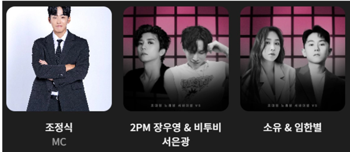 초대형 노래방 서바이벌 VS-출연진