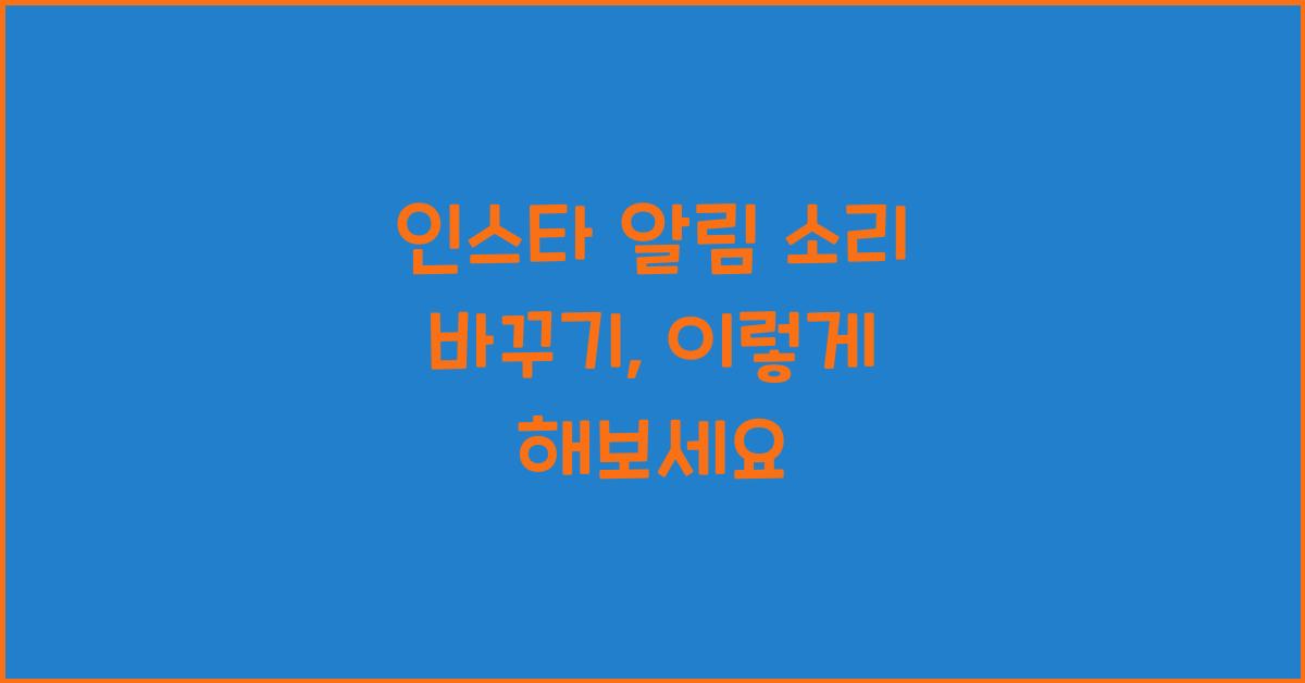 인스타 알림 소리 바꾸기