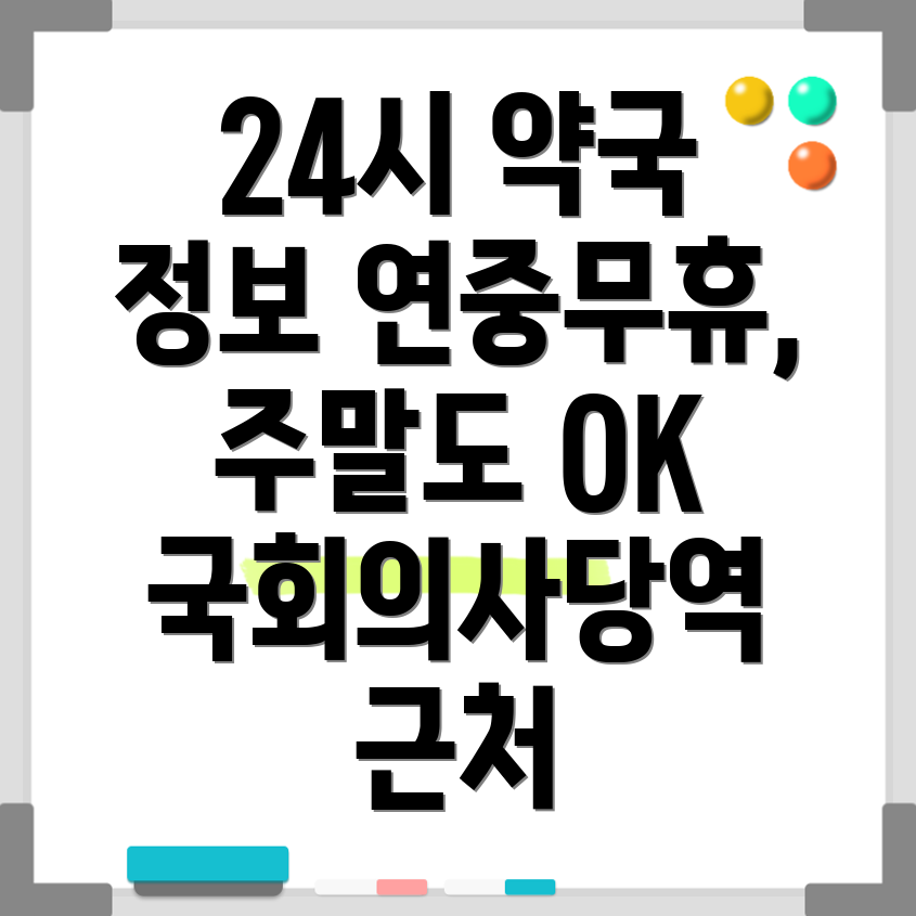 국회의사당역 약국