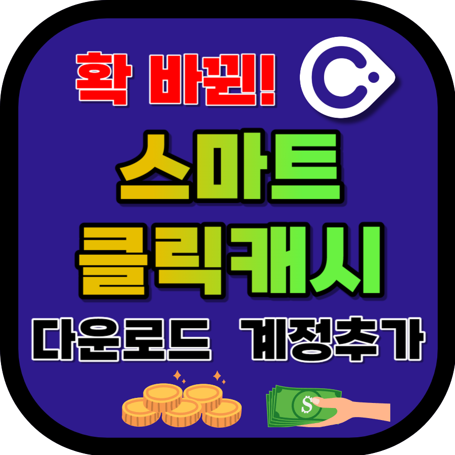 스마트클릭캐시 다운로드&#44; 계정 추가 방법