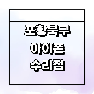 포항시 북구 아이폰수리