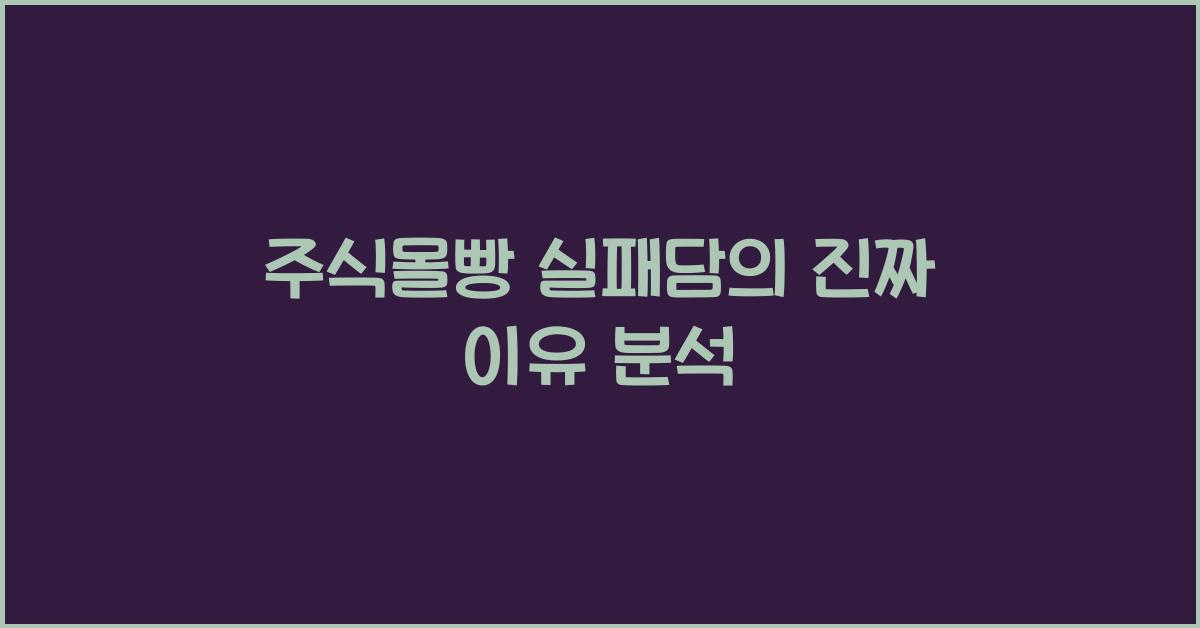 주식몰빵 실패담