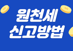 동전이 떨어지고 있고 원천세 신고방법