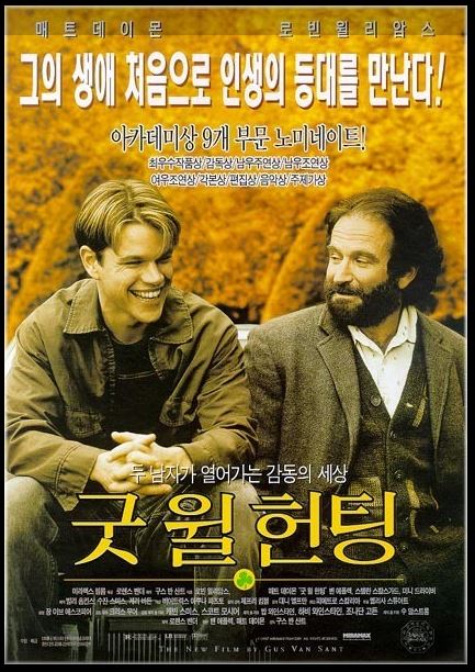 영화 굿 윌 헌팅 포스터.