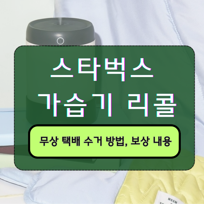 스타벅스가습기리콜_대표이미지